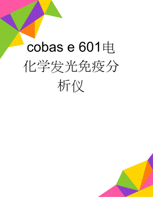 cobas e 601电化学发光免疫分析仪(9页).doc