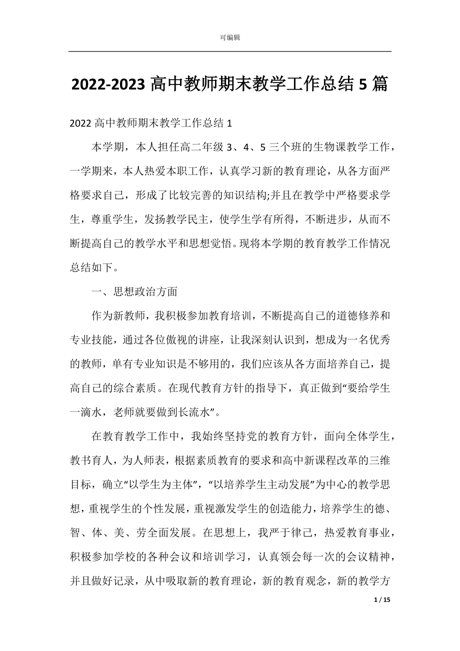 2022-2023高中教师期末教学工作总结5篇.docx_第1页