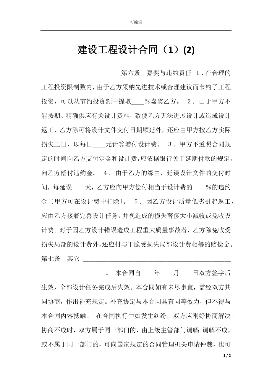 建设工程设计合同（1）(2).docx_第1页