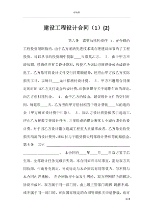 建设工程设计合同（1）(2).docx