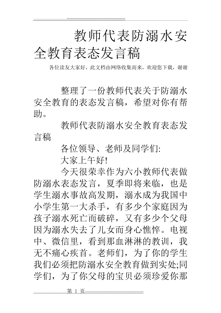 教师代表防溺水安全教育表态发言稿(3页).doc_第1页