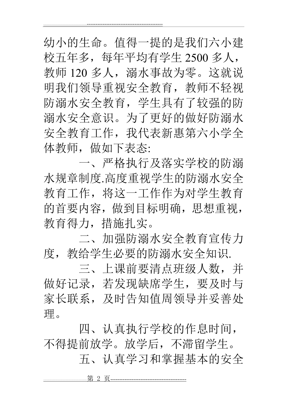 教师代表防溺水安全教育表态发言稿(3页).doc_第2页