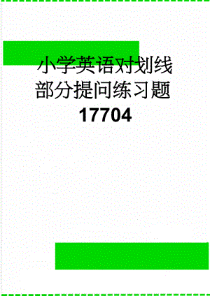 小学英语对划线部分提问练习题17704(4页).doc