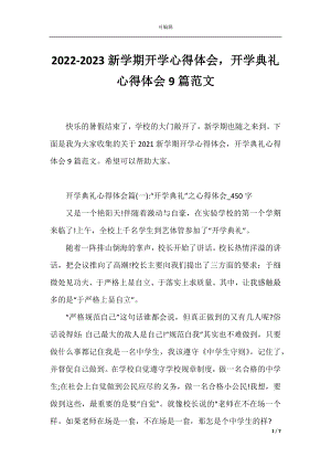 2022-2023新学期开学心得体会开学典礼心得体会9篇范文.docx