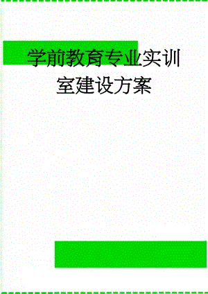 学前教育专业实训室建设方案(16页).doc