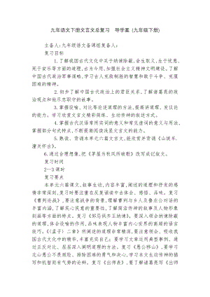 九年语文下册文言文总复习导学案 (九年级下册).docx