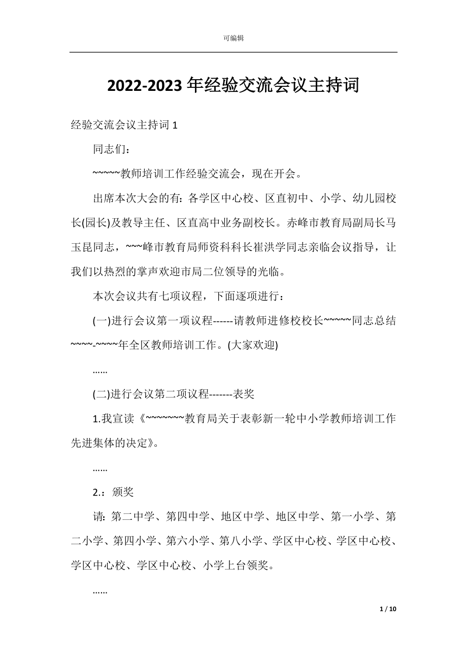 2022-2023年经验交流会议主持词.docx_第1页