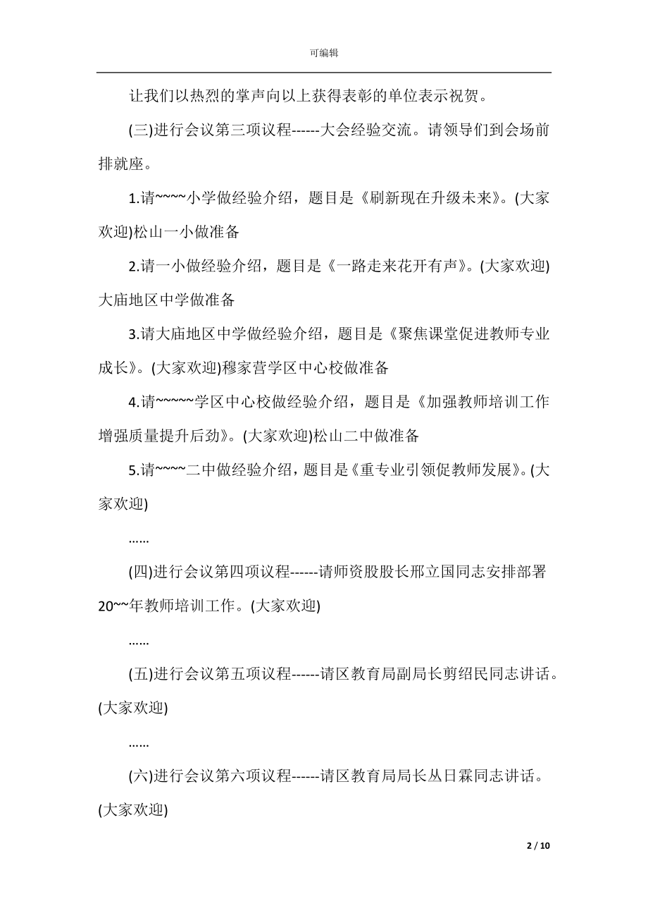 2022-2023年经验交流会议主持词.docx_第2页