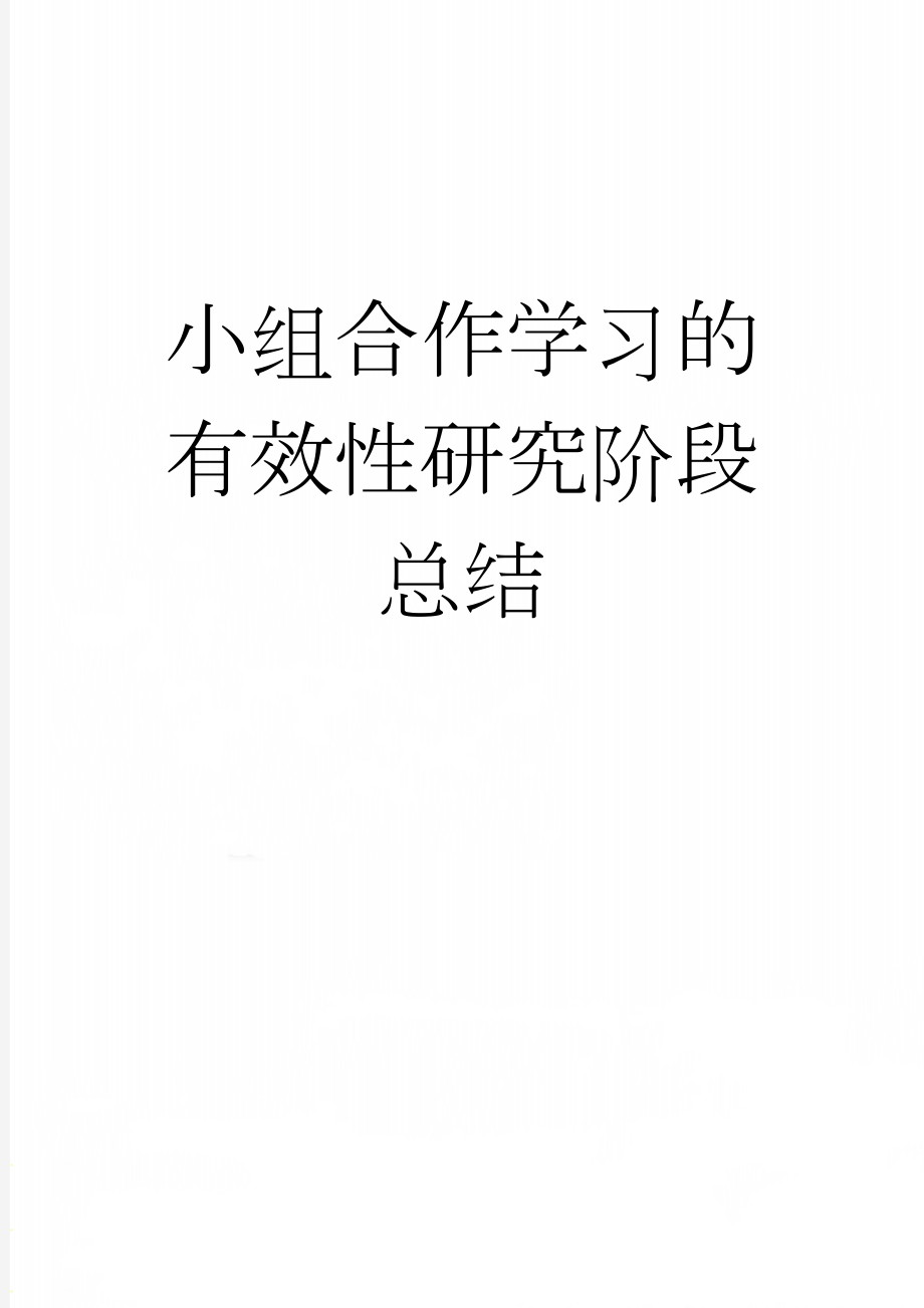 小组合作学习的有效性研究阶段总结(6页).doc_第1页