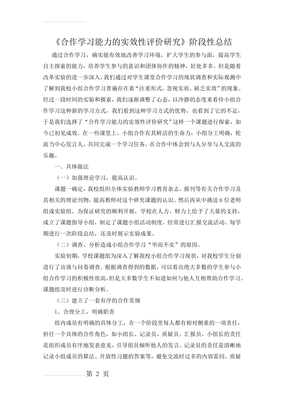 小组合作学习的有效性研究阶段总结(6页).doc_第2页