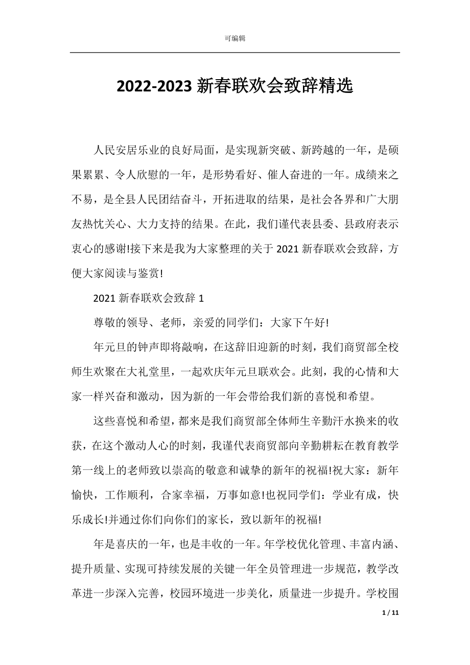 2022-2023新春联欢会致辞精选.docx_第1页