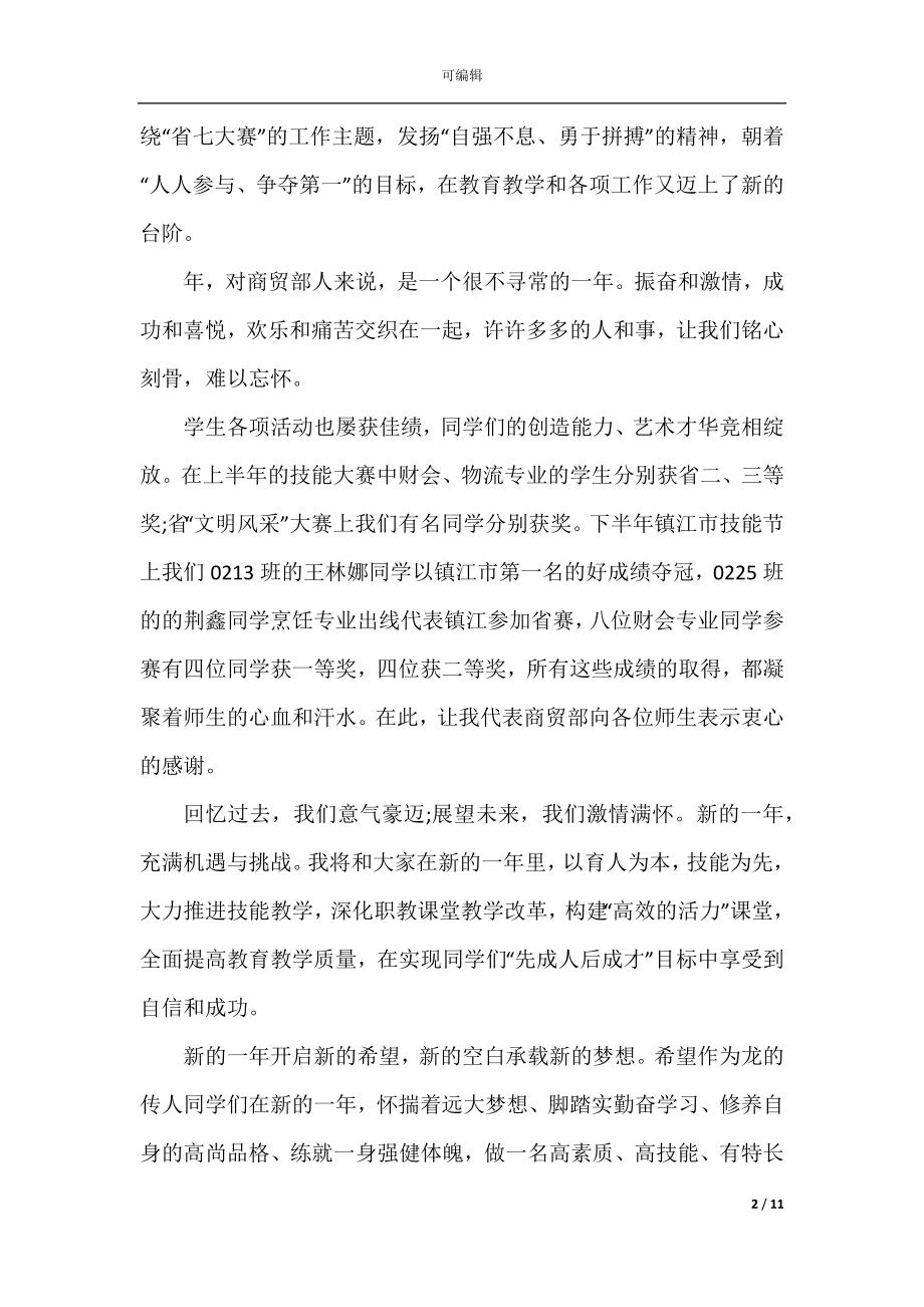 2022-2023新春联欢会致辞精选.docx_第2页