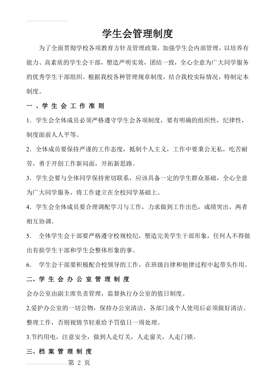 学生会管理制度(15页).doc_第2页