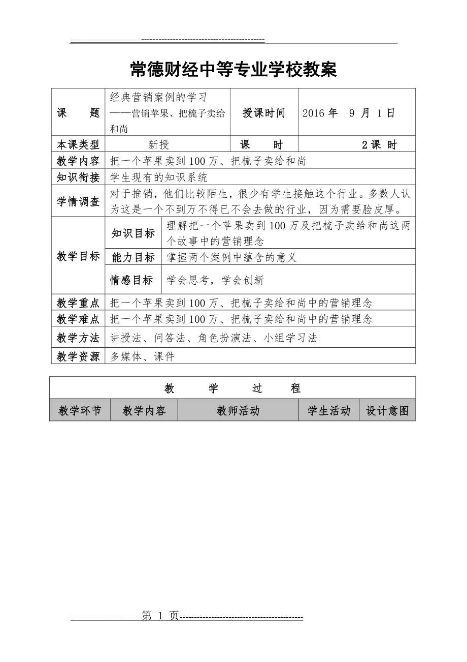 推销第一课教案(6页).doc_第1页