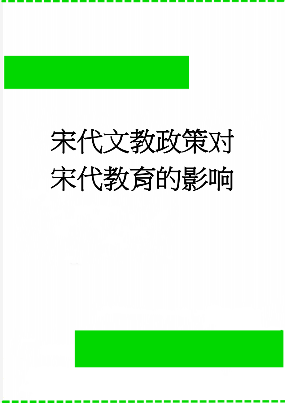 宋代文教政策对宋代教育的影响(2页).doc_第1页