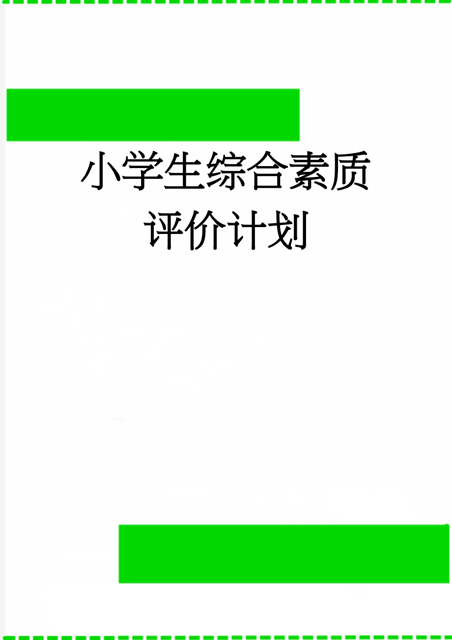 小学生综合素质评价计划(6页).doc_第1页