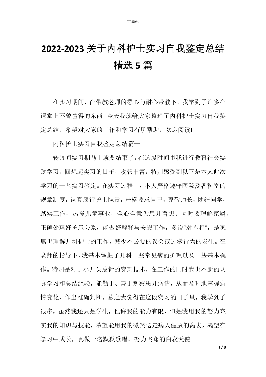 2022-2023关于内科护士实习自我鉴定总结精选5篇.docx_第1页