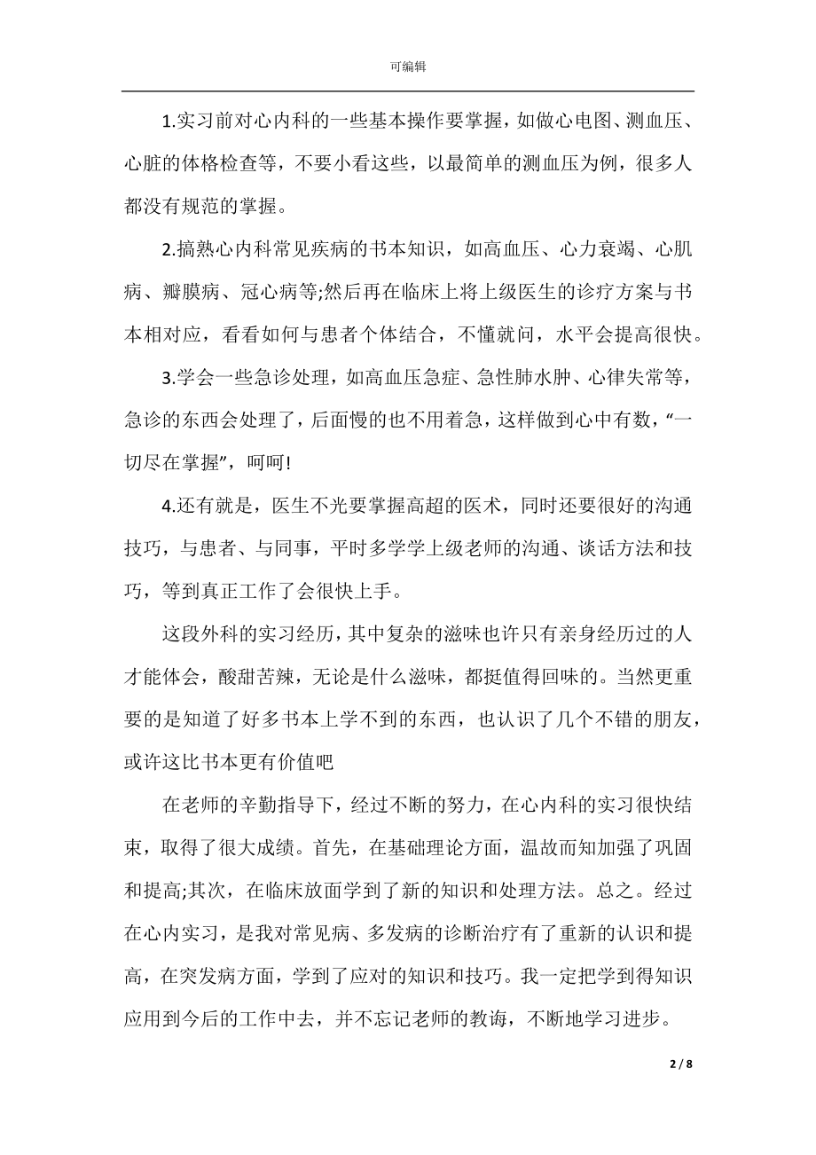 2022-2023关于内科护士实习自我鉴定总结精选5篇.docx_第2页