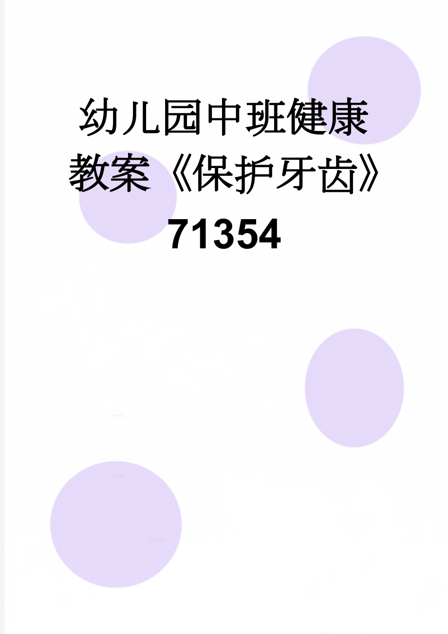 幼儿园中班健康教案《保护牙齿》71354(5页).doc_第1页