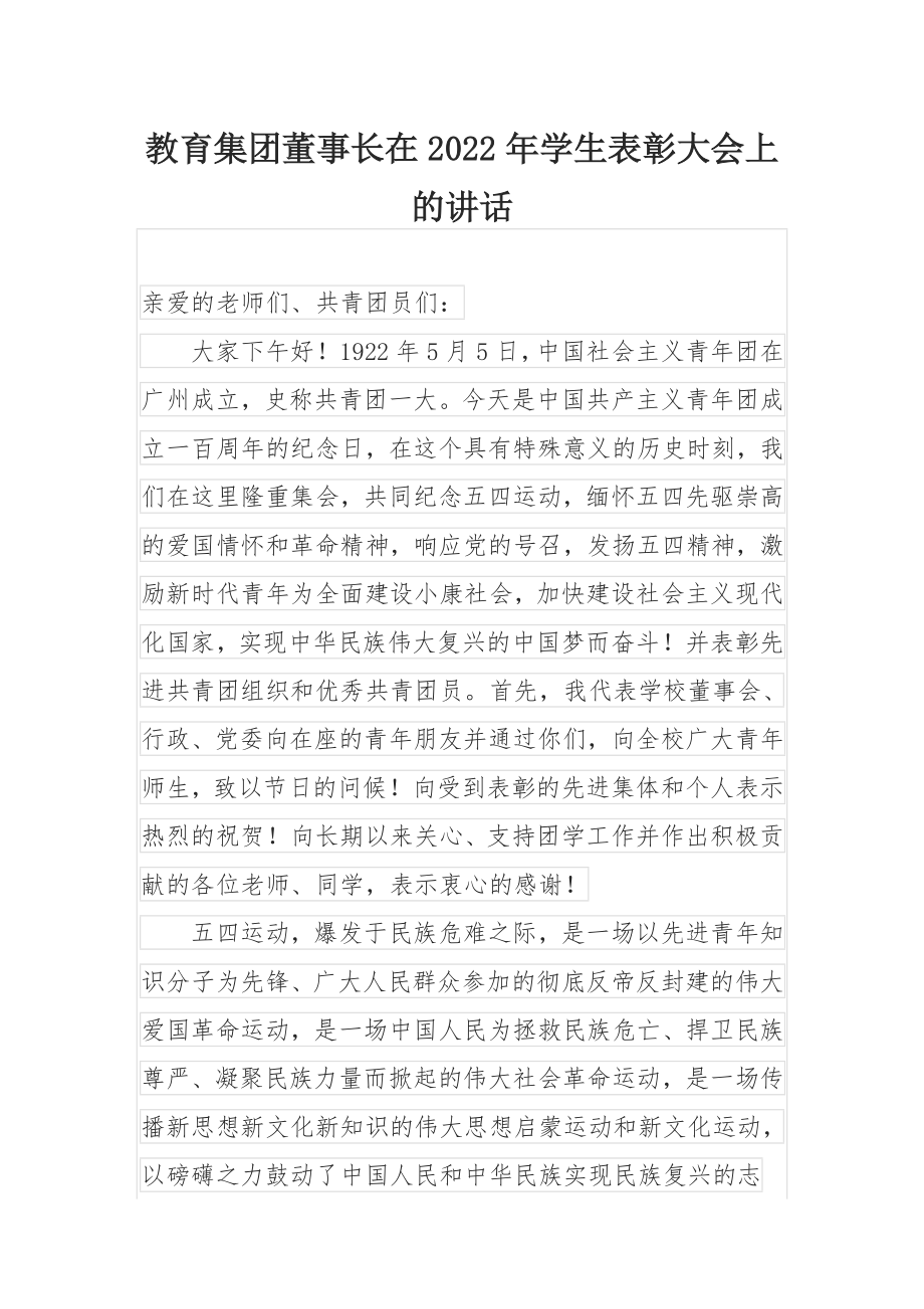 教育集团董事长在2022年学生表彰大会上的讲话.docx_第1页