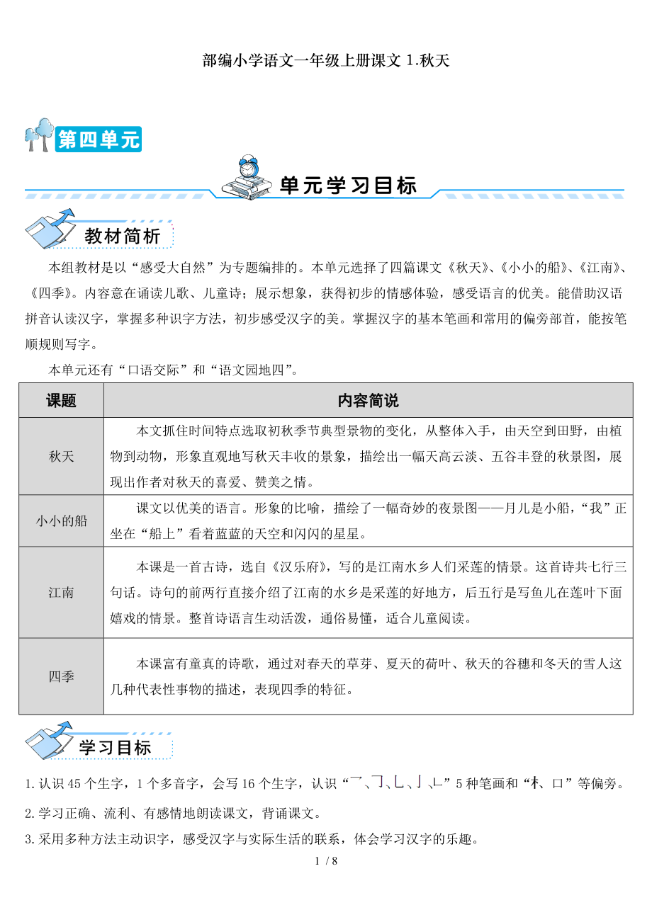 部编小学语文一年级上册课文1秋天.doc_第1页