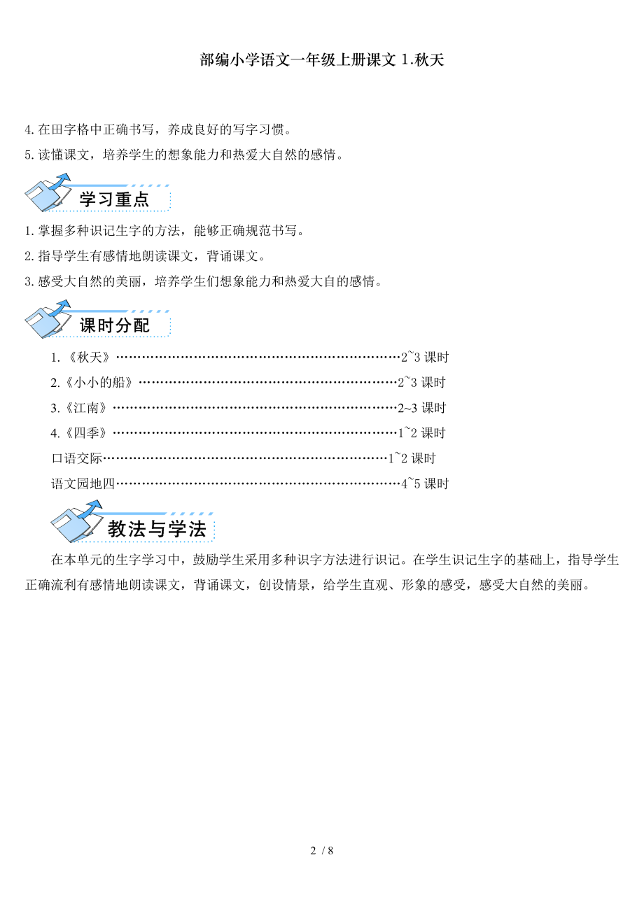 部编小学语文一年级上册课文1秋天.doc_第2页