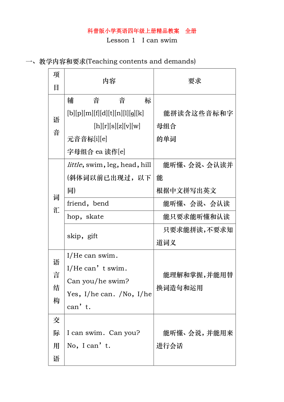 科普版小学英语四年级上册精品教案 全册.doc_第1页