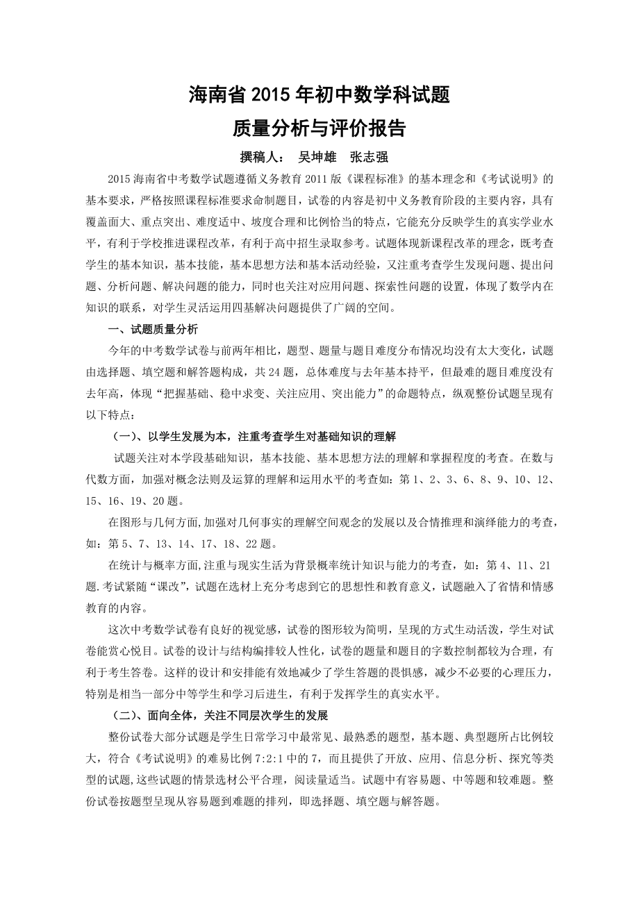 海南省2015年初中数学科试题质量分析与评估报告.doc_第1页