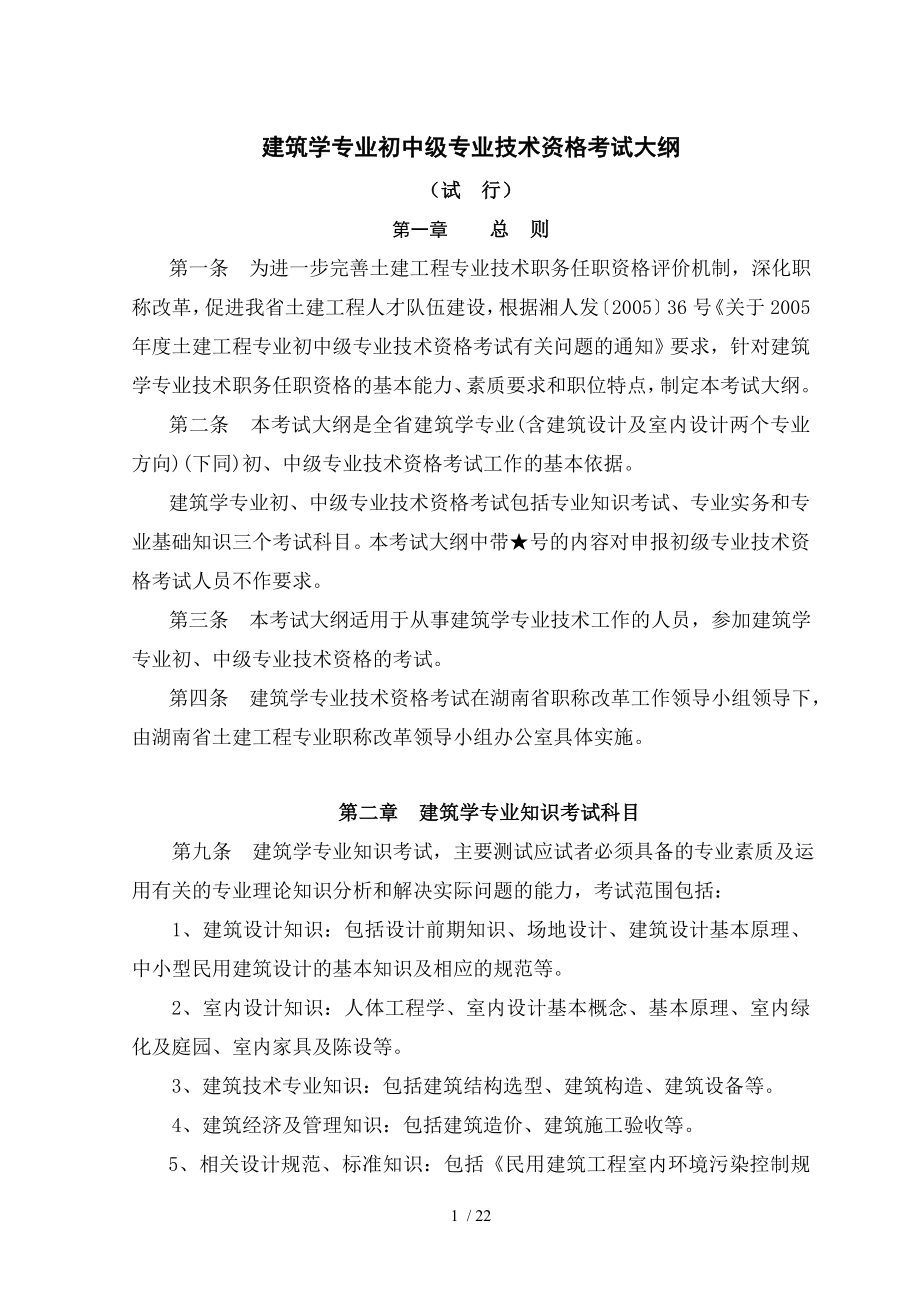 建筑与规划专业初中级技术职务任职资格考试大纲.doc_第1页