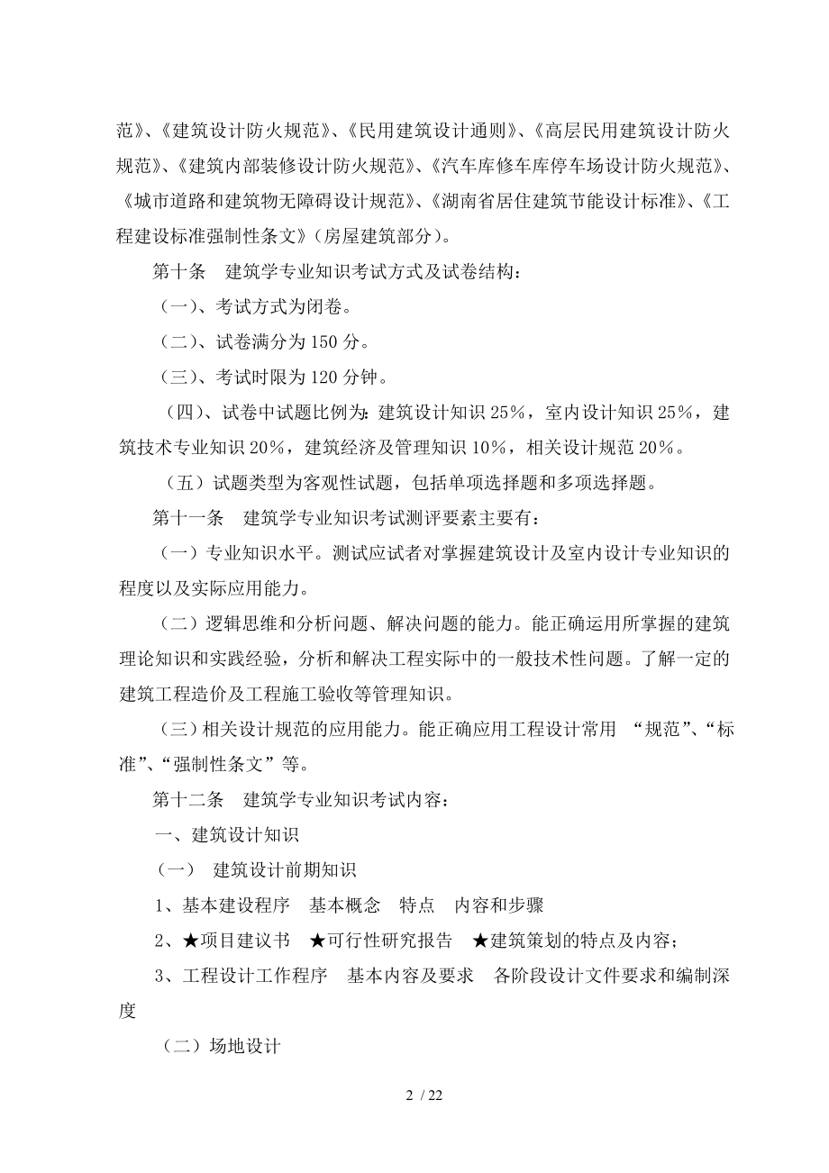 建筑与规划专业初中级技术职务任职资格考试大纲.doc_第2页