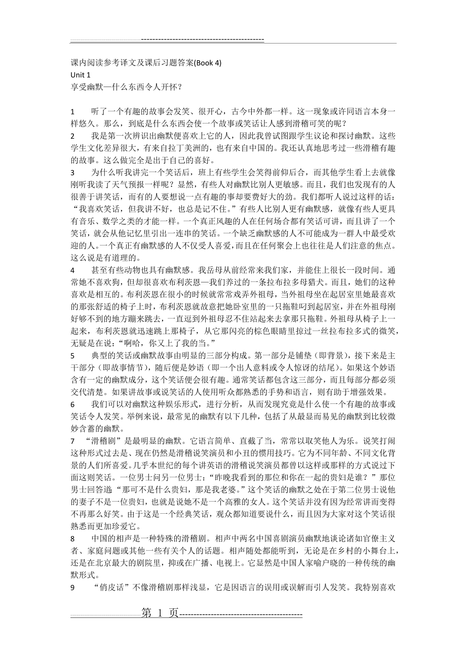 新编大学英语4课文翻译和答案(浙江大学)(23页).doc_第1页