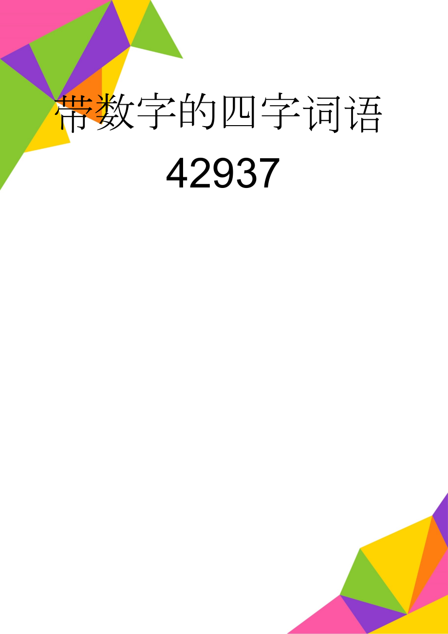 带数字的四字词语42937(4页).doc_第1页