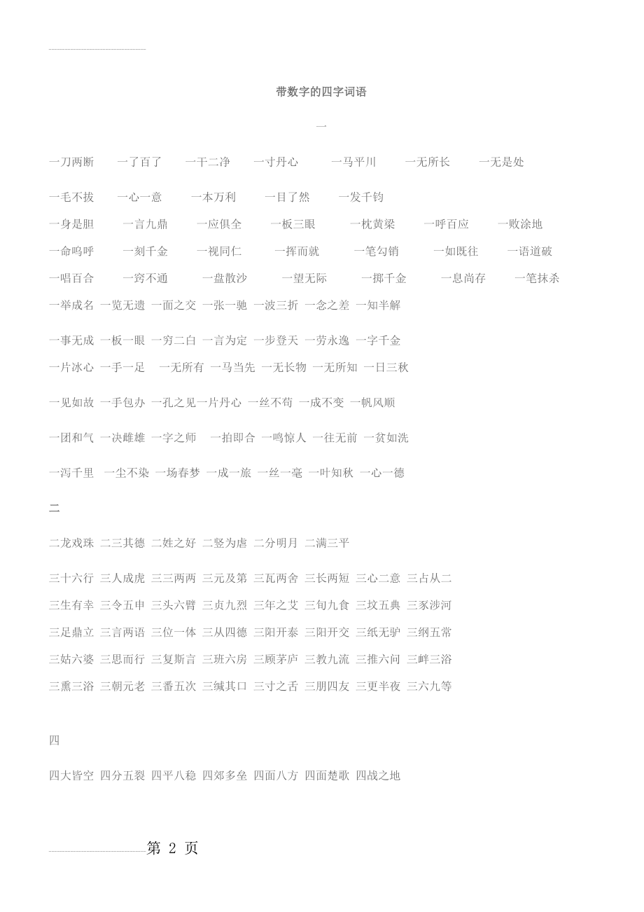 带数字的四字词语42937(4页).doc_第2页