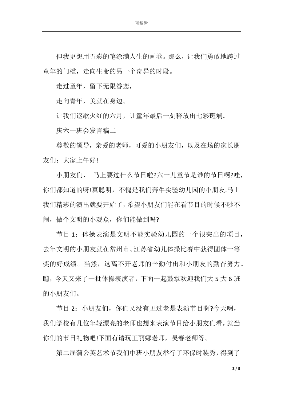 庆“六一”班会发言稿范文.docx_第2页