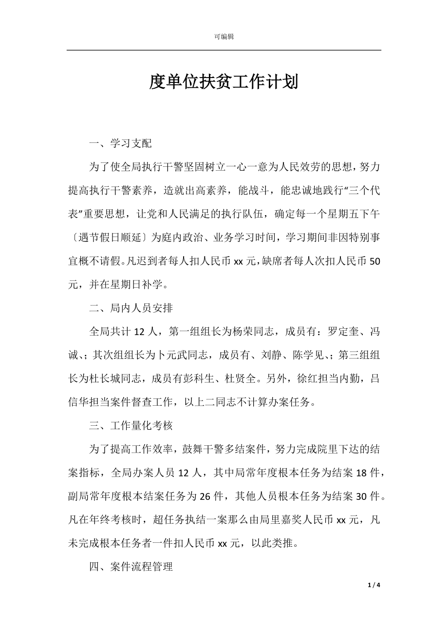 度单位扶贫工作计划.docx_第1页