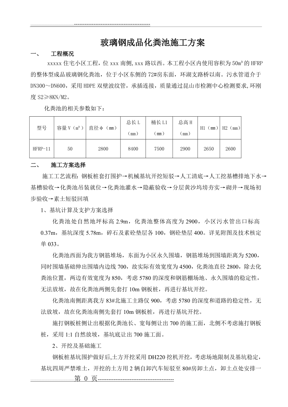 成品玻璃钢化粪池施工方案(4页).doc_第1页