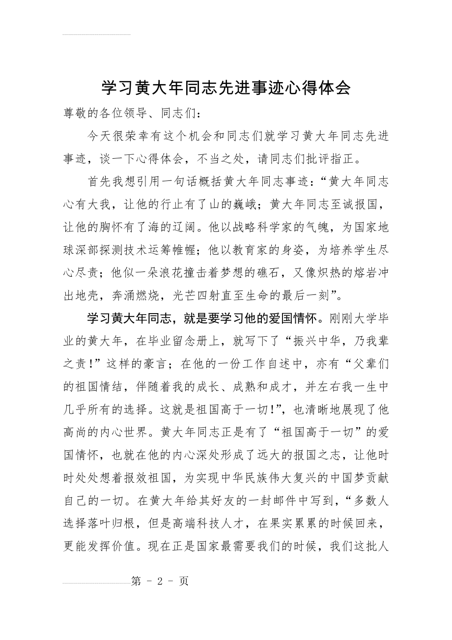 学习黄大年同志先进事迹心得体会(4页).doc_第2页