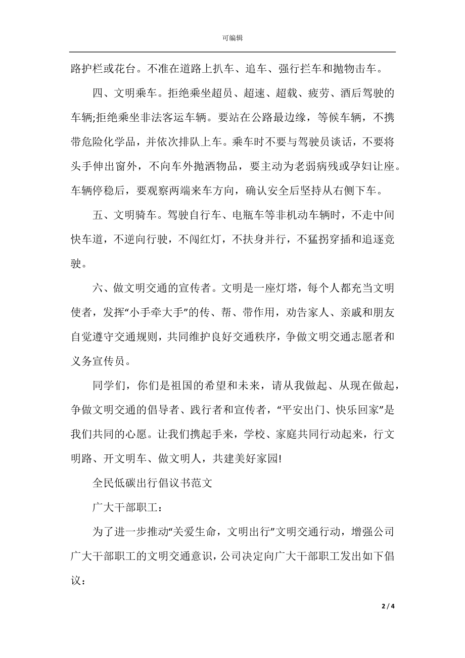 推广全民低碳出行倡议书范本素材大全.docx_第2页