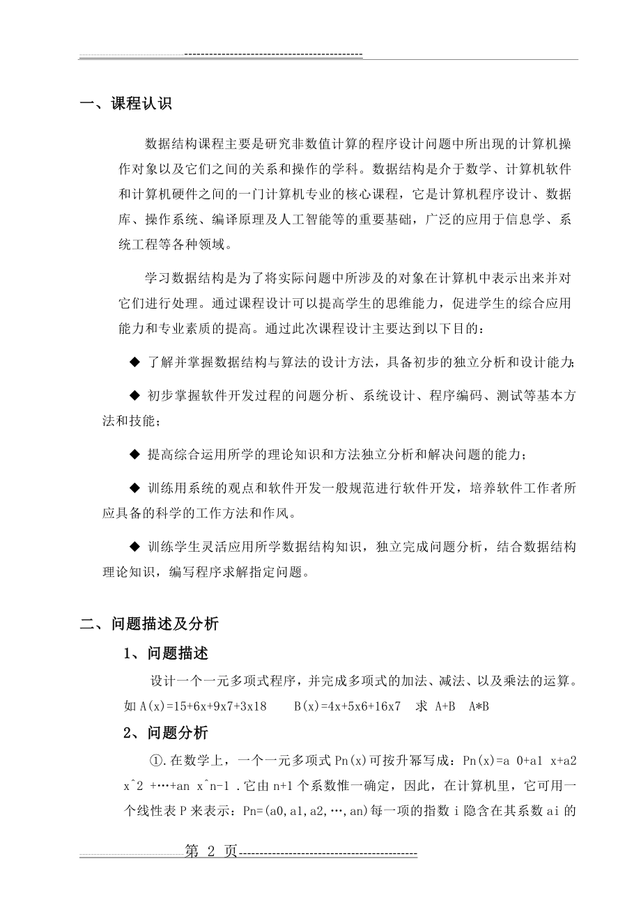 数据结构课程设计总结 (1)(12页).doc_第2页