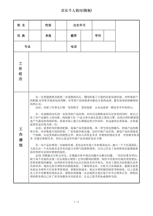 店长个人简历模板.doc