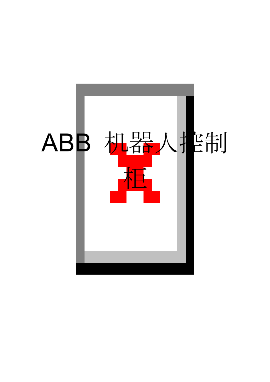 ABB 机器人控制柜(4页).doc_第1页