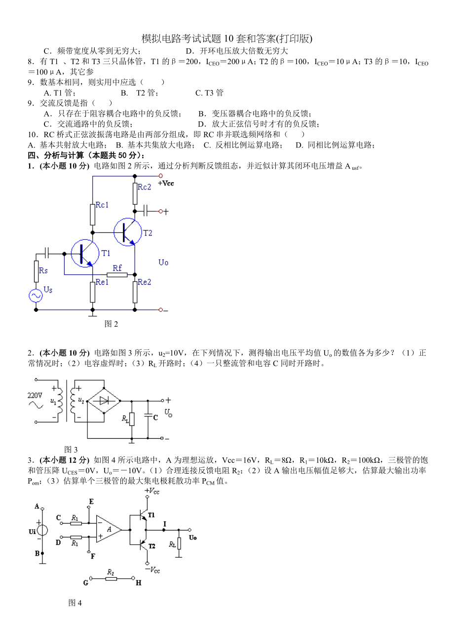 模拟电路考试试题10套和答案打印版.doc_第2页