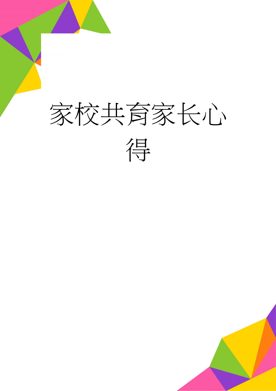 家校共育家长心得(3页).doc_第1页