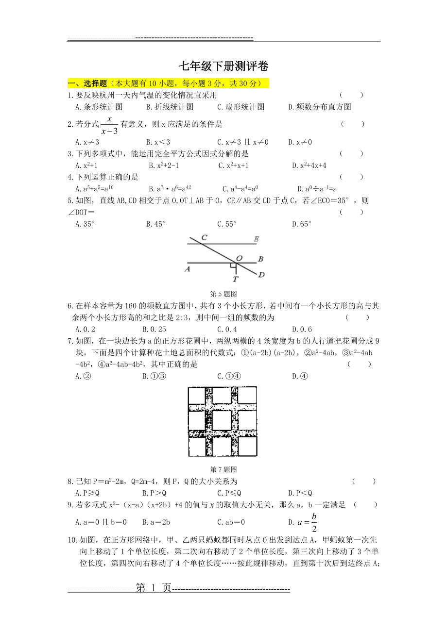 数学七年级下册测评卷(5页).doc_第1页