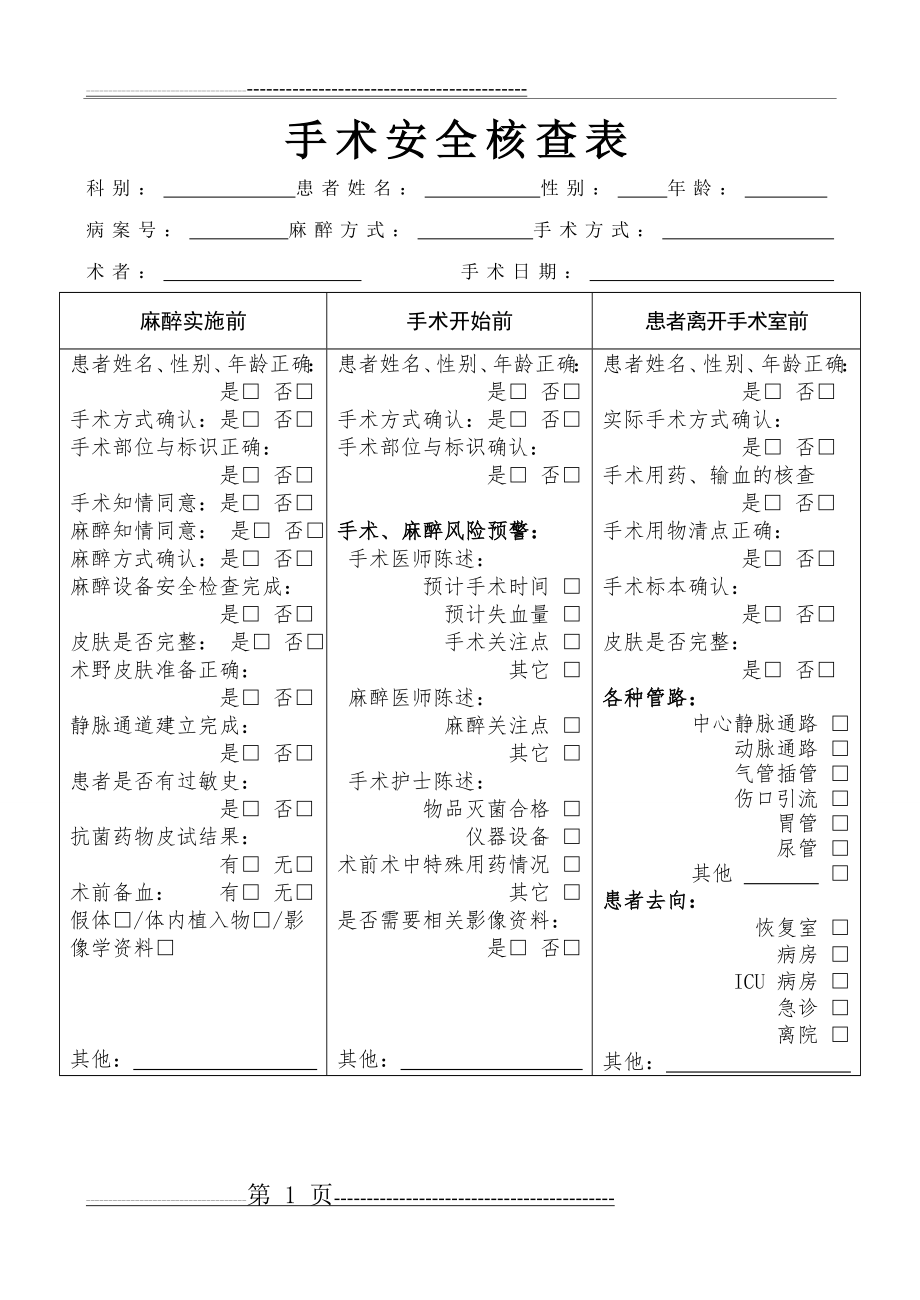 手术安全核查表-通用版(2页).doc_第1页