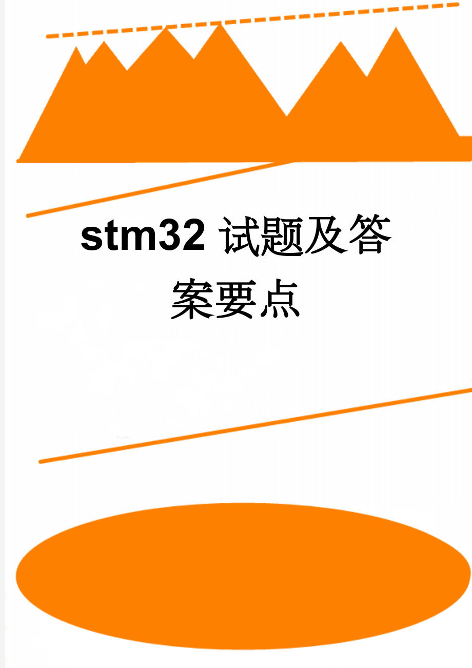 stm32试题及答案要点(12页).doc_第1页