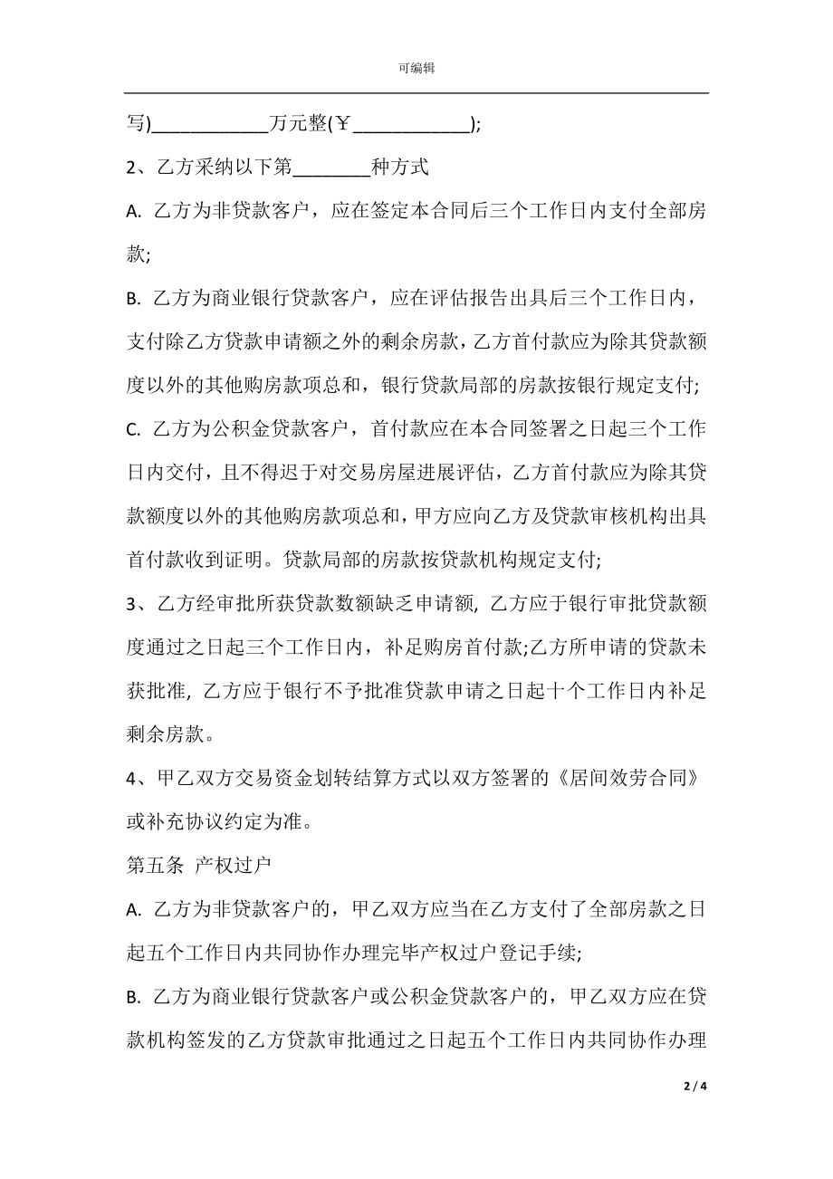 房屋购买合同简洁范文.docx_第2页