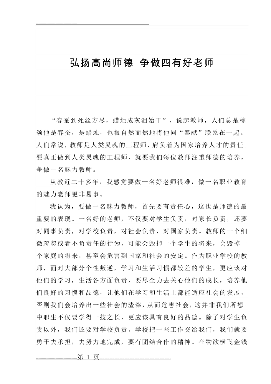 弘扬高尚师德 争做四有好老师(3页).doc_第1页