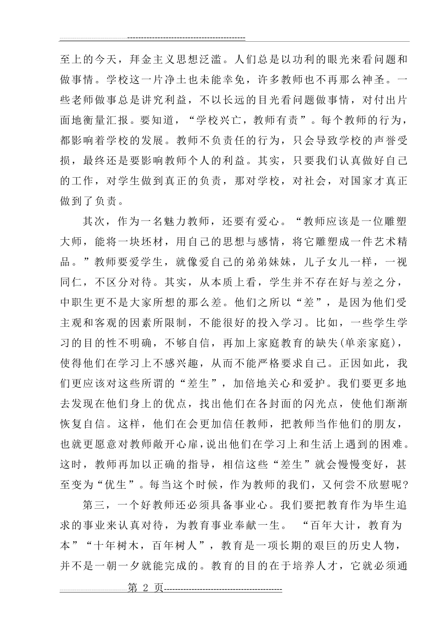 弘扬高尚师德 争做四有好老师(3页).doc_第2页