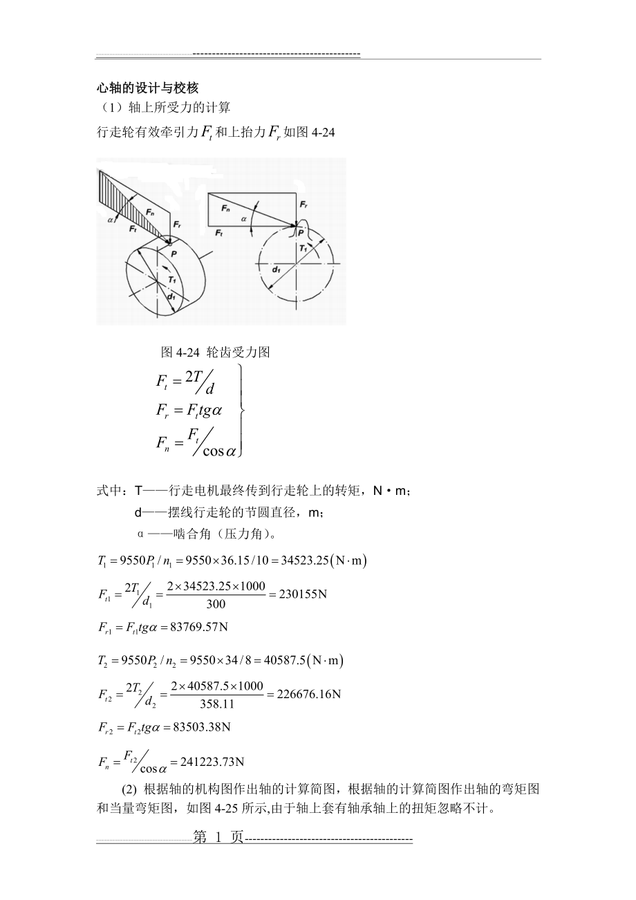 心轴的设计与校核(4页).doc_第1页